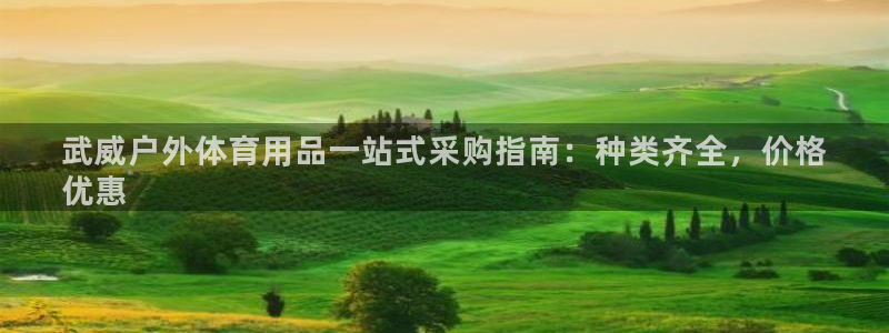 极悦平台官网登录：武威户外体育用品一站式采购指南：种