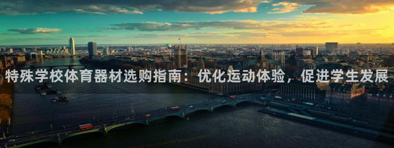 极悦娱乐的最新版本更新内容：特殊学校体育器材选购指南