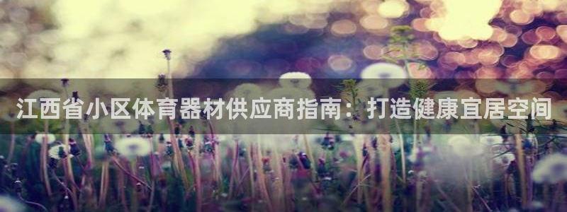 极悦娱乐挂机赚钱是真的吗知乎：江西省小区体育器材供应