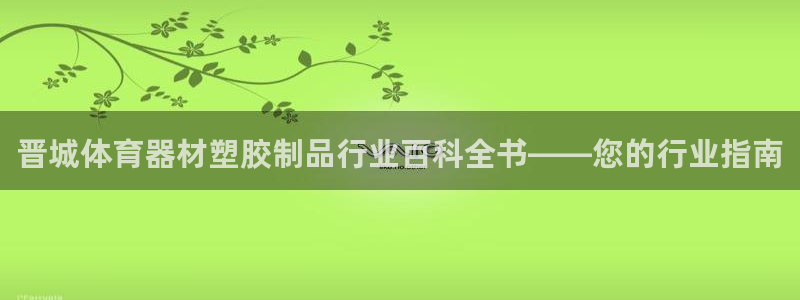 极悦平台是什么公司：晋城体育器材塑胶制品行业百科全书