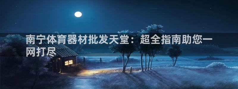 极悦娱乐下载官网：南宁体育器材批发天堂：超全指南助您