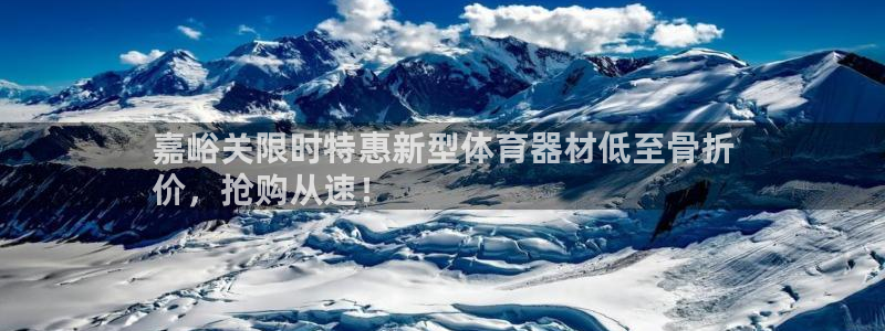 极悦平台注册用户名格式不正确：嘉峪关限时特惠新型体育