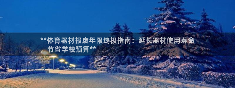 极悦平台注册官方网站下载安卓：**体育器材报废年限终