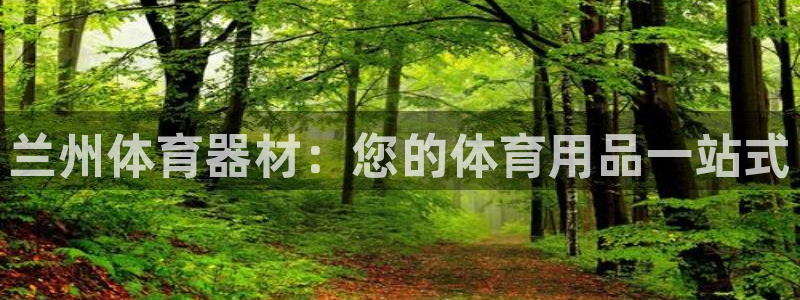 极悦平台官方网站登录：兰州体育器材：您的体育用品一站