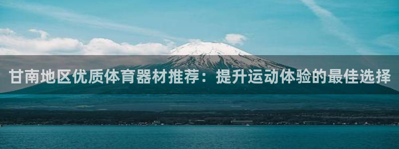 极悦平台注册登录失败：甘南地区优质体育器材推荐：提升