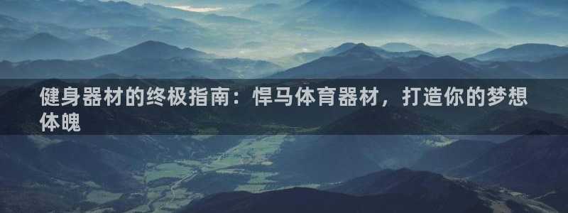 极悦平台好7.0.2.4怎么样：健身器材的终极指南：