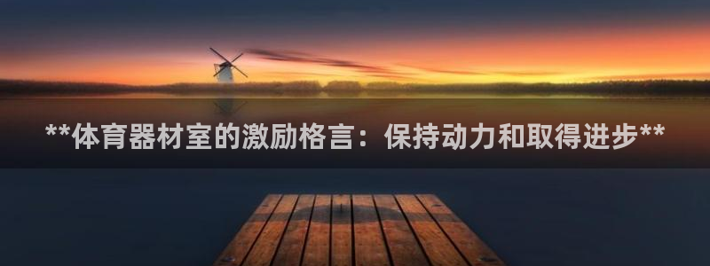 极悦娱乐官网app下载安装：**体育器材室的激励格言