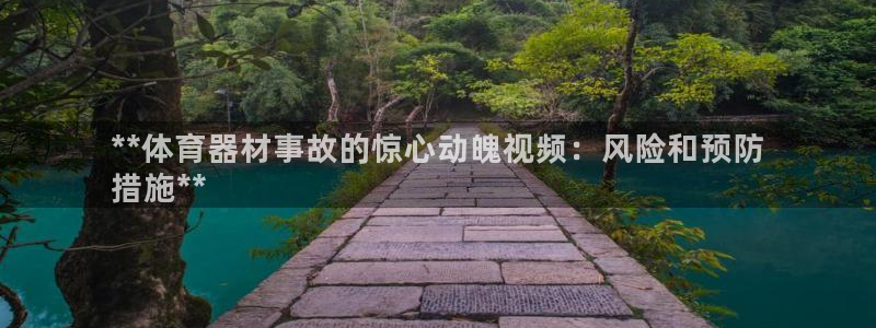 极悦平台是正规平台吗：**体育器材事故的惊心动魄视频