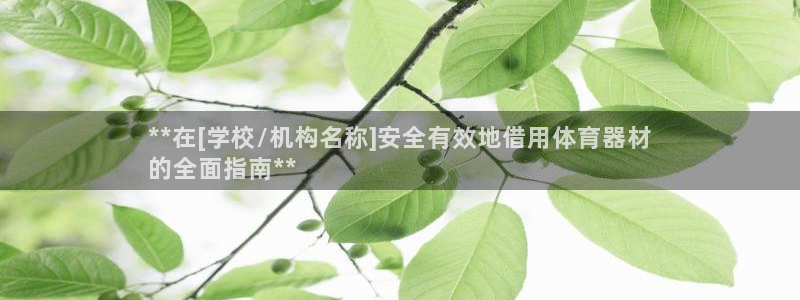 极悦平台官网下载中心app：**在[学校/机构名称]