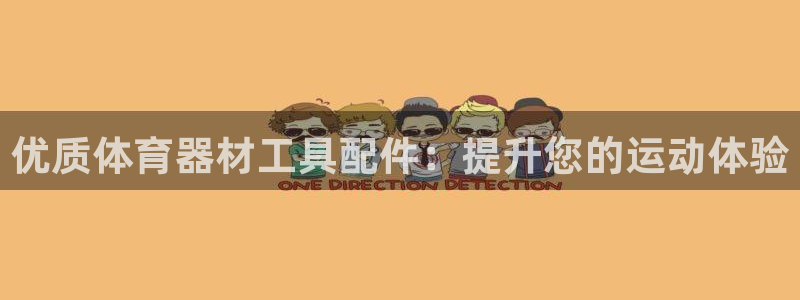 极悦平台注册用户名验证不了：优质体育器材工具配件：提