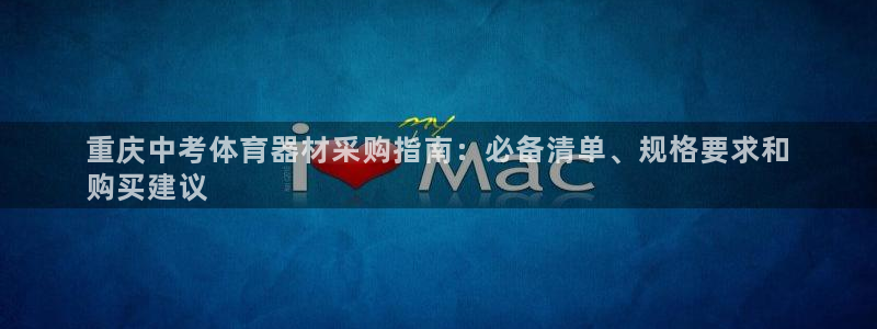 极悦平台官网登录入口网址是什么：重庆中考体育器材采购