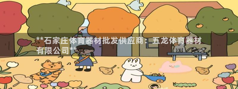 极悦平台官方网站首页：**石家庄体育器材批发供应商：