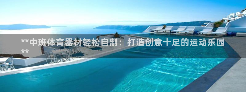 极悦娱乐的最新版本更新内容在哪：**中班体育器材轻松