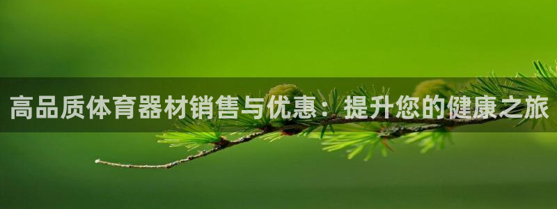 极悦平台官网登录网址是什么：高品质体育器材销售与优惠