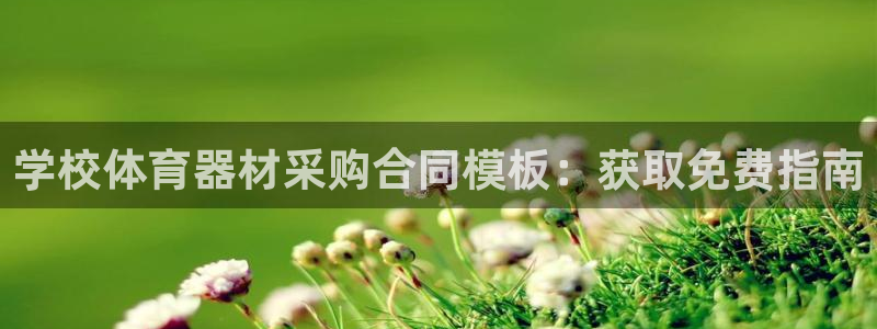 极悦平台注册流程图：学校体育器材采购合同模板：获取免