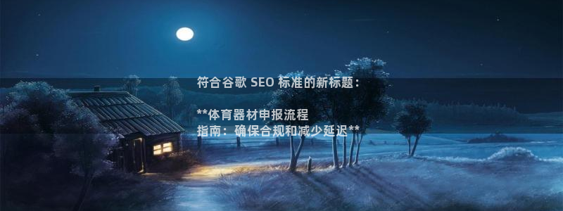 极悦平台注册官网：符合谷歌 SEO 标准的新标题：
