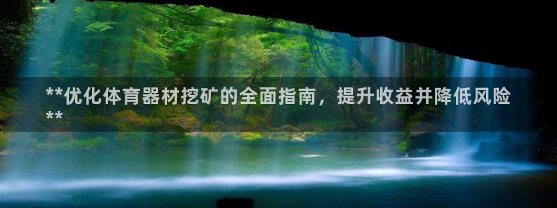 极悦娱乐官网最新版本更新内容是什么：**优化体育器材