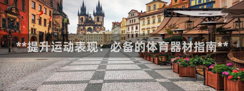 极悦平台登录不进去怎么回事：**提升运动表现：必备的