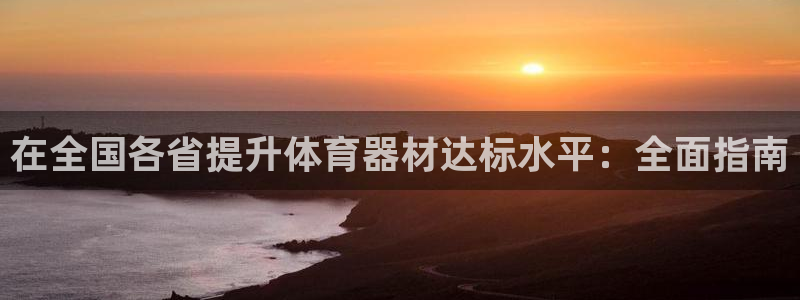 极悦平台注册和登录页面：在全国各省提升体育器材达标水
