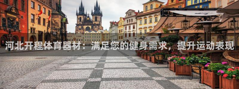 极悦娱乐官网客服联系方式查询：河北开程体育器材：满足