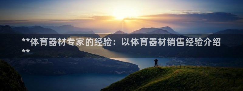 极悦官网下载最新版本更新内容视频：**体育器材专家的