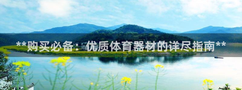 极悦平台注册流程视频：**购买必备：优质体育器材的详