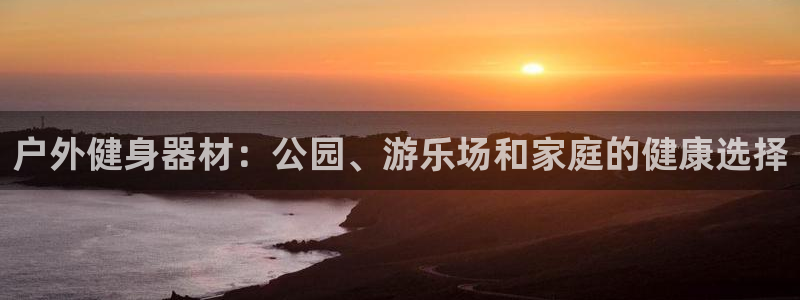 极悦娱乐官网最新版本更新内容视频：户外健身器材：公园
