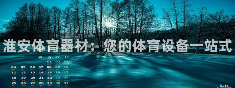 极悦平台注册资金多少钱：淮安体育器材：您的体育设备一