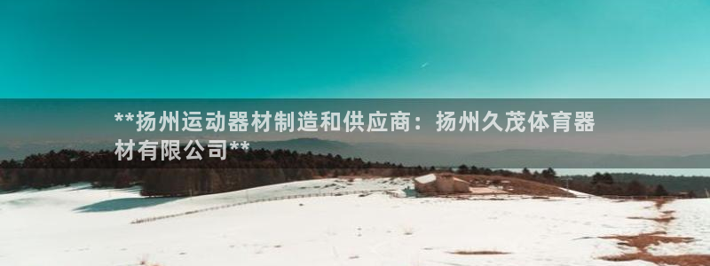 极悦娱乐app官方版本更新内容下载：**扬州运动器材