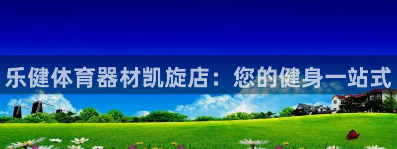 极悦娱乐官方网站：乐健体育器材凯旋店：您的健身一站式