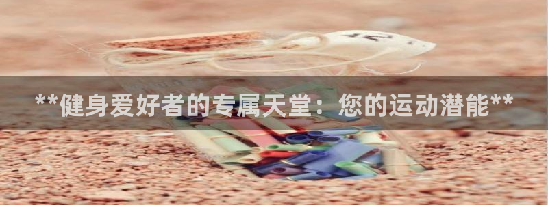 极悦娱乐的创始人背景故事介绍：**健身爱好者的专属天