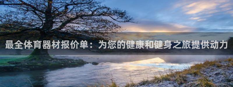 极悦娱乐app官方版本更新内容：最全体育器材报价单：