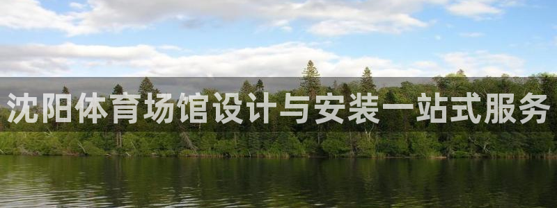 极悦平台登录最新版本更新内容是什么：沈阳体育场馆设计