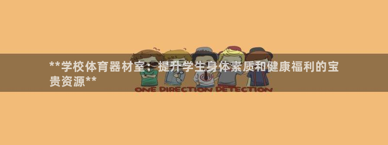 极悦平台登录不进去怎么回事呢：**学校体育器材室：提