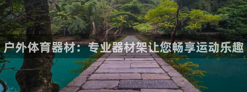 极悦官网下载最新版本更新内容：户外体育器材：专业器材