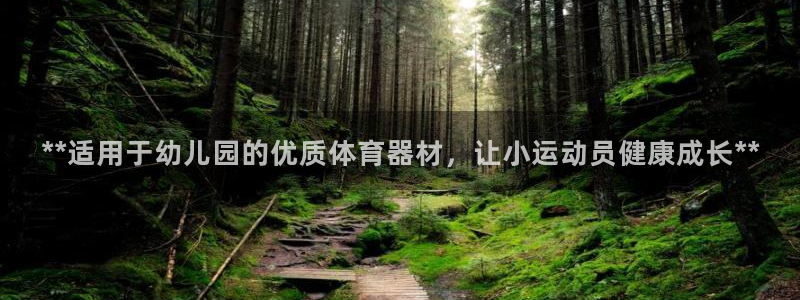 极悦平台客服投诉电话是多少啊：**适用于幼儿园的优质