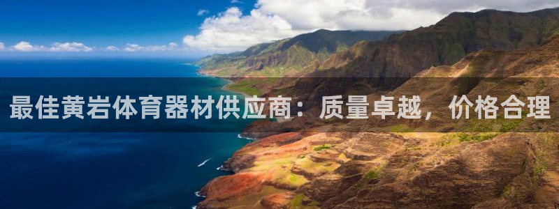 极悦平台登录入口注册不了：最佳黄岩体育器材供应商：质