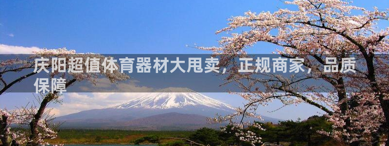 极悦平台与网易合作详情：庆阳超值体育器材大甩卖，正规