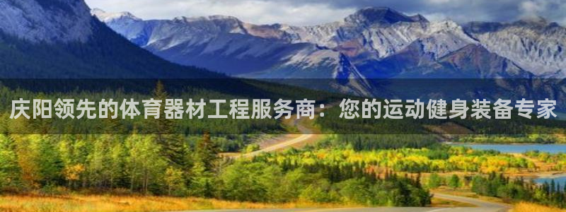 极悦娱乐股东结构：庆阳领先的体育器材工程服务商：您的