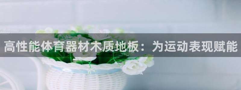 极悦娱乐官网客服联系方式电话：高性能体育器材木质地板