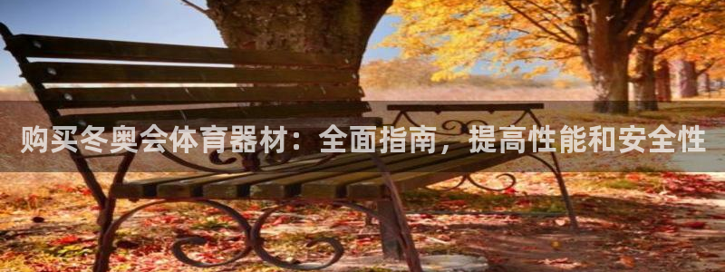 极悦平台官网登录最新版本更新内容介绍：购买冬奥会体育