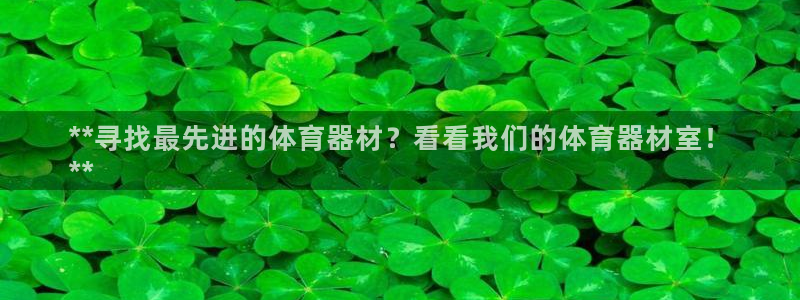 极悦平台官方网站入口：**寻找最先进的体育器材？看看