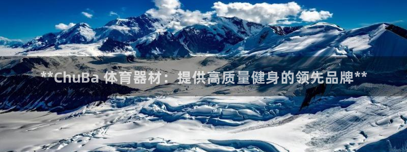 极悦平台有风险吗安全吗：**ChuBa 体育器材：提