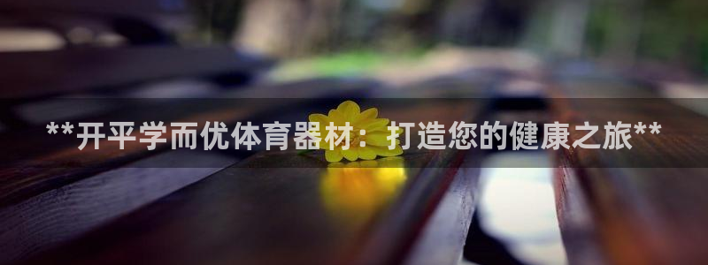 极悦娱乐公司最新招聘信息官网：**开平学而优体育器材