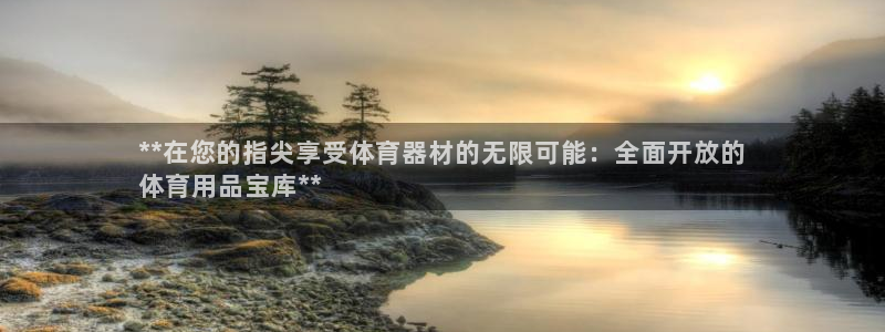 极悦平台有风险吗知乎：**在您的指尖享受体育器材的无