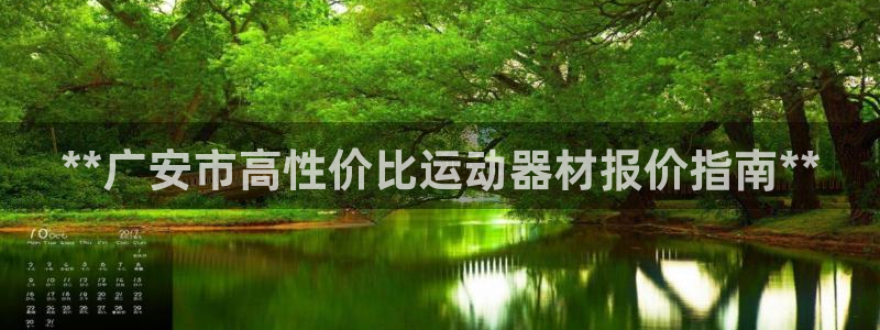 极悦平台用户评价与反馈：**广安市高性价比运动器材报