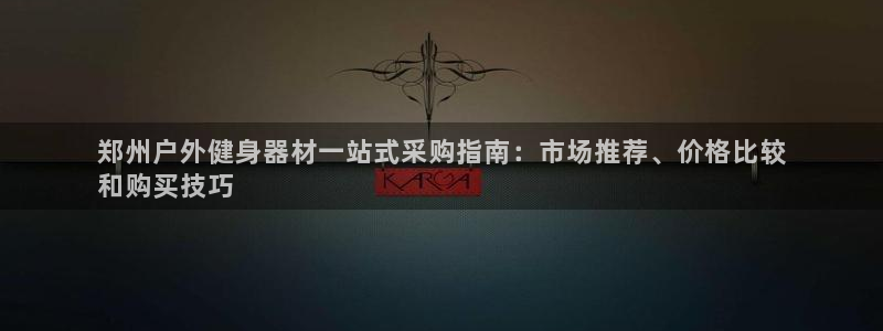 极悦娱乐挂机赚钱是真的吗吗：郑州户外健身器材一站式采