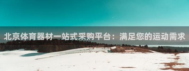 极悦娱乐官方网站首页：北京体育器材一站式采购平台：满