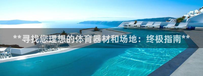 极悦平台客服团队怎么样：**寻找您理想的体育器材和场