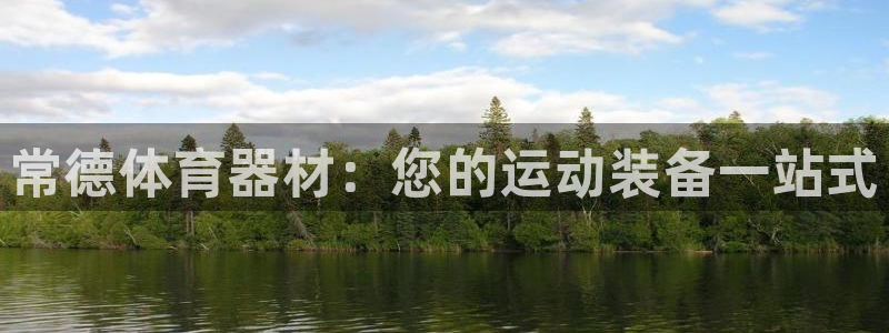 极悦娱乐的创始人背景故事是什么：常德体育器材：您的运